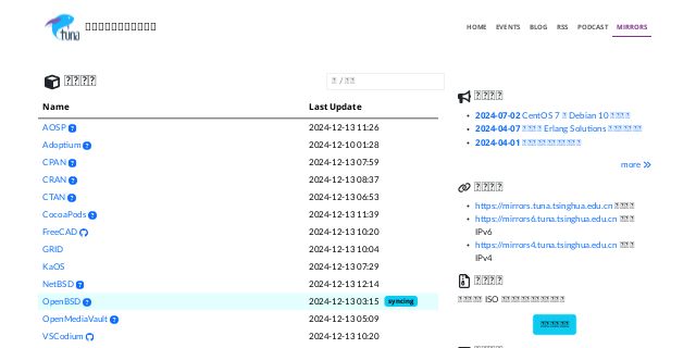 清华大学开源软件镜像站